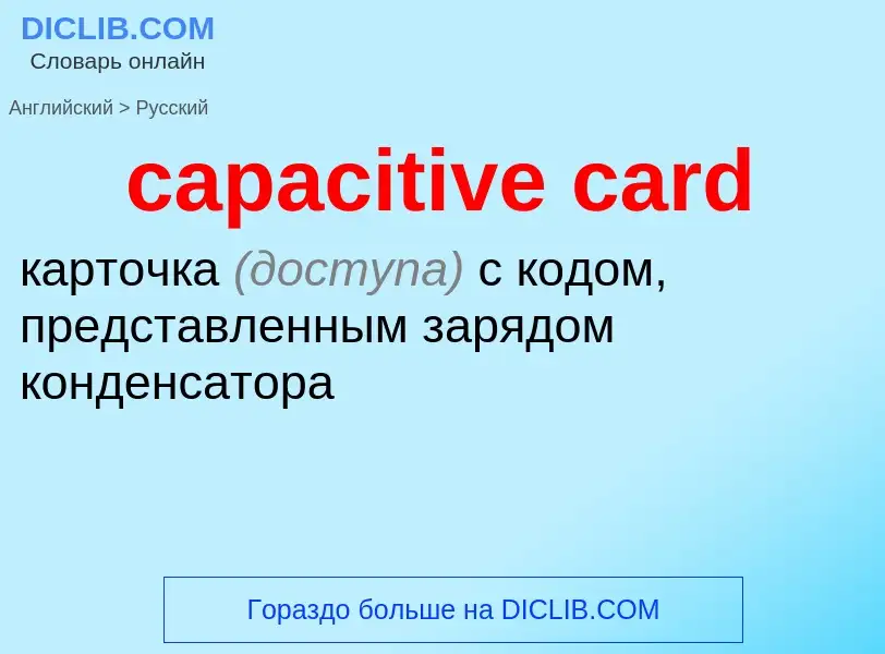 Как переводится capacitive card на Русский язык