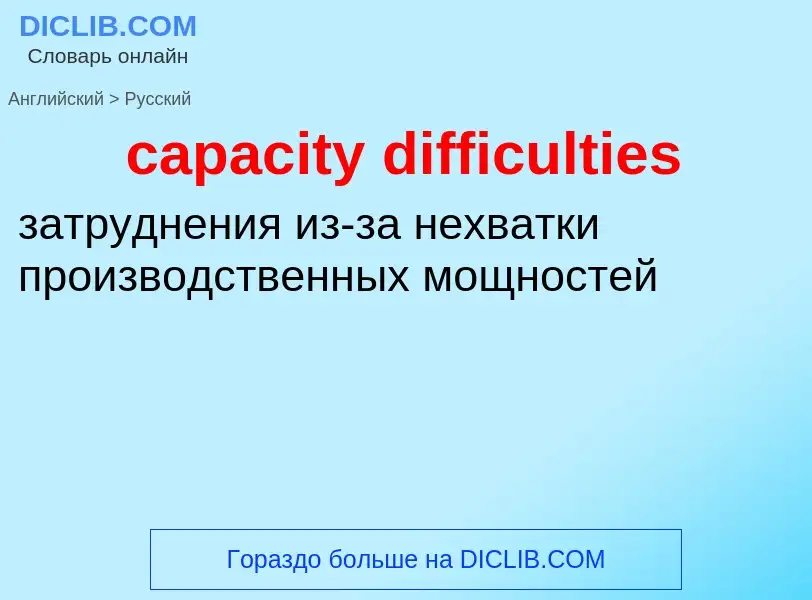 Как переводится capacity difficulties на Русский язык