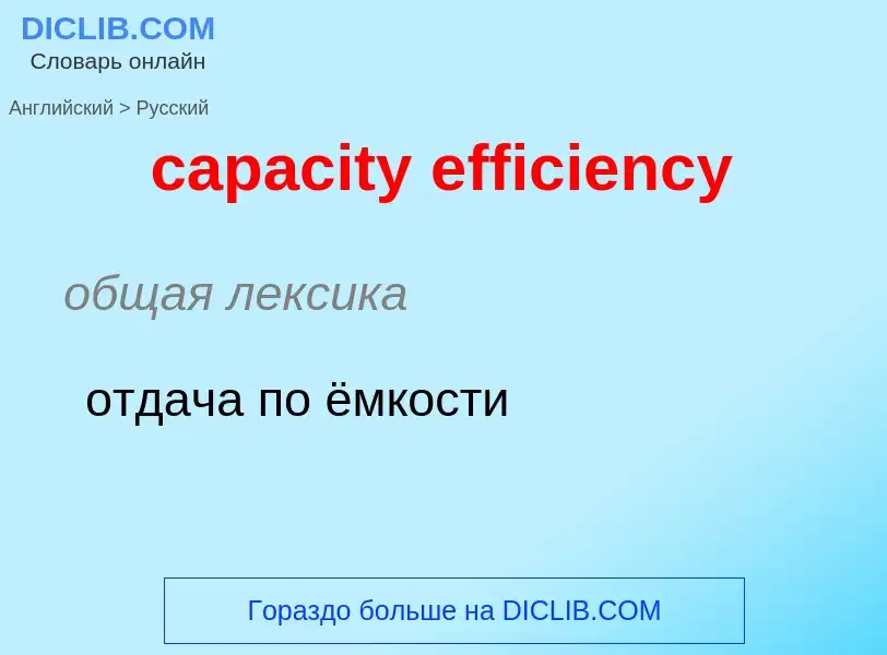 Как переводится capacity efficiency на Русский язык