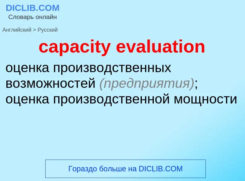 What is the الروسية for capacity evaluation? Translation of &#39capacity evaluation&#39 to الروسية