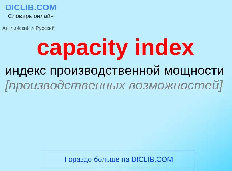 Vertaling van &#39capacity index&#39 naar Russisch