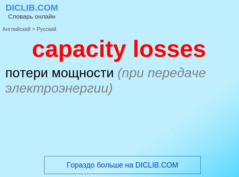 Vertaling van &#39capacity losses&#39 naar Russisch