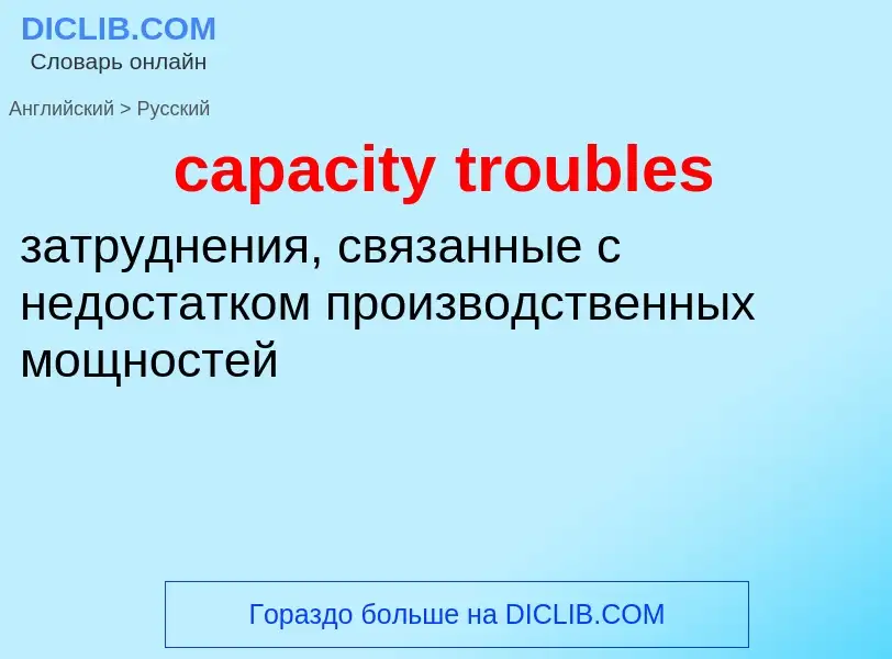 Como se diz capacity troubles em Russo? Tradução de &#39capacity troubles&#39 em Russo