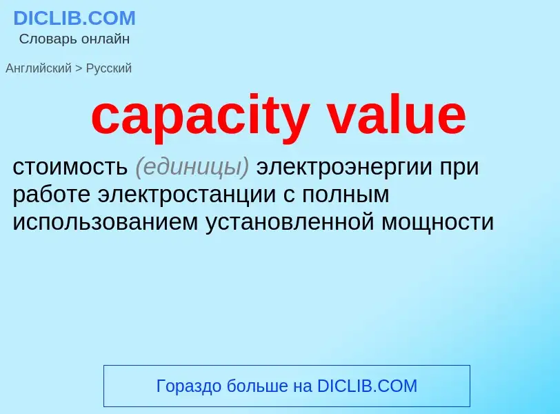 Как переводится capacity value на Русский язык