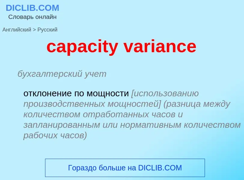 Μετάφραση του &#39capacity variance&#39 σε Ρωσικά