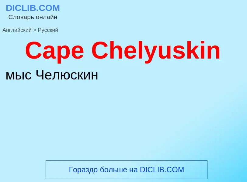 Como se diz Cape Chelyuskin em Russo? Tradução de &#39Cape Chelyuskin&#39 em Russo