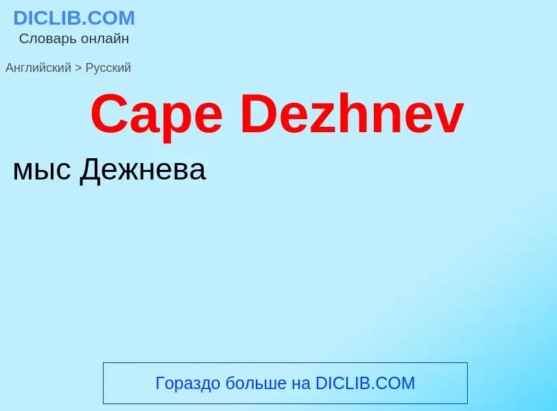 What is the Russian for Cape Dezhnev? Translation of &#39Cape Dezhnev&#39 to Russian