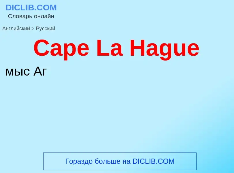 Traduzione di &#39Cape La Hague&#39 in Russo