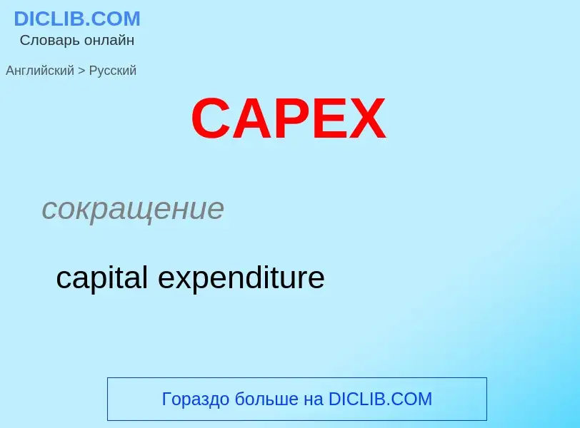 Как переводится CAPEX на Русский язык