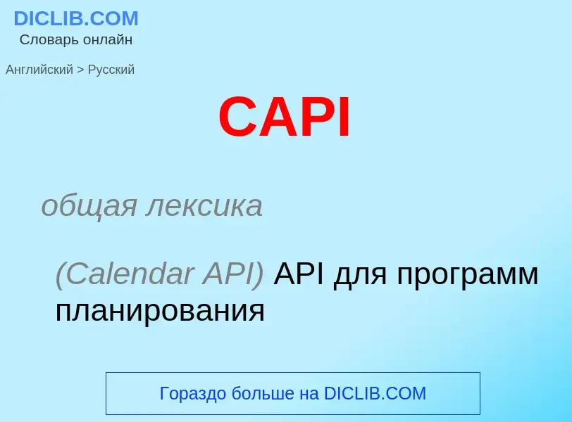 Как переводится CAPI на Русский язык