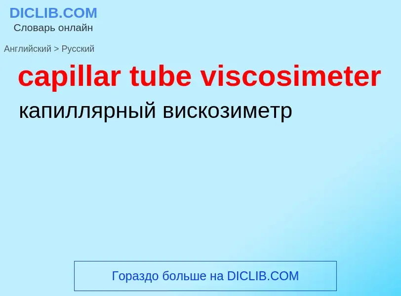 Como se diz capillar tube viscosimeter em Russo? Tradução de &#39capillar tube viscosimeter&#39 em R