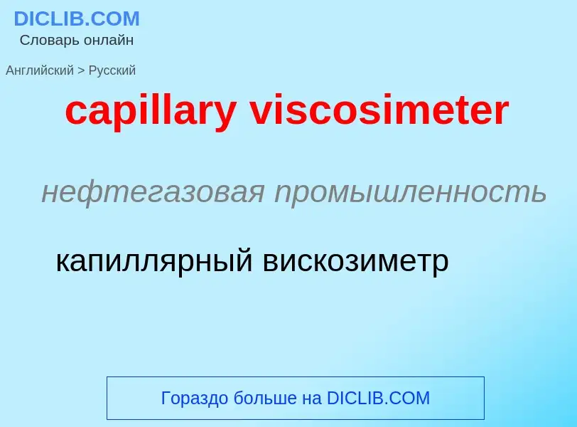 Как переводится capillary viscosimeter на Русский язык