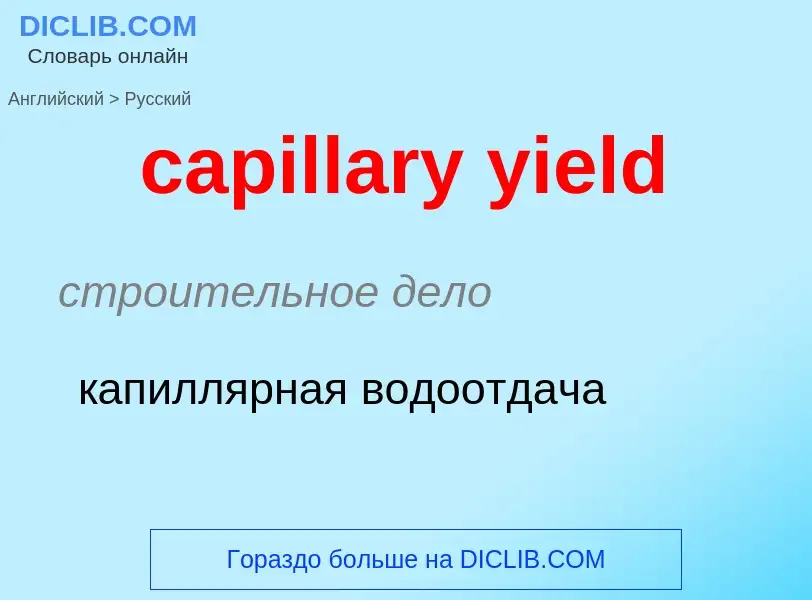 Como se diz capillary yield em Russo? Tradução de &#39capillary yield&#39 em Russo