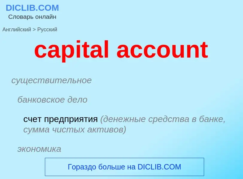 Μετάφραση του &#39capital account&#39 σε Ρωσικά