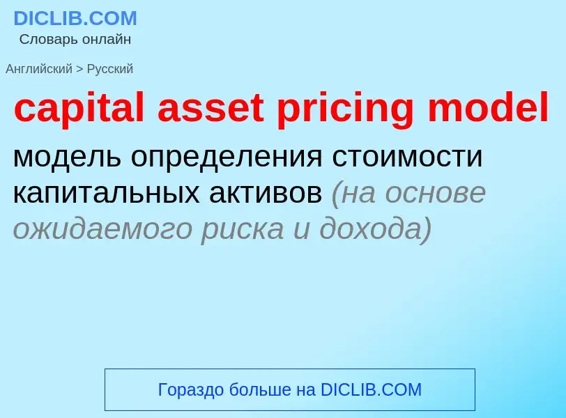 Как переводится capital asset pricing model на Русский язык