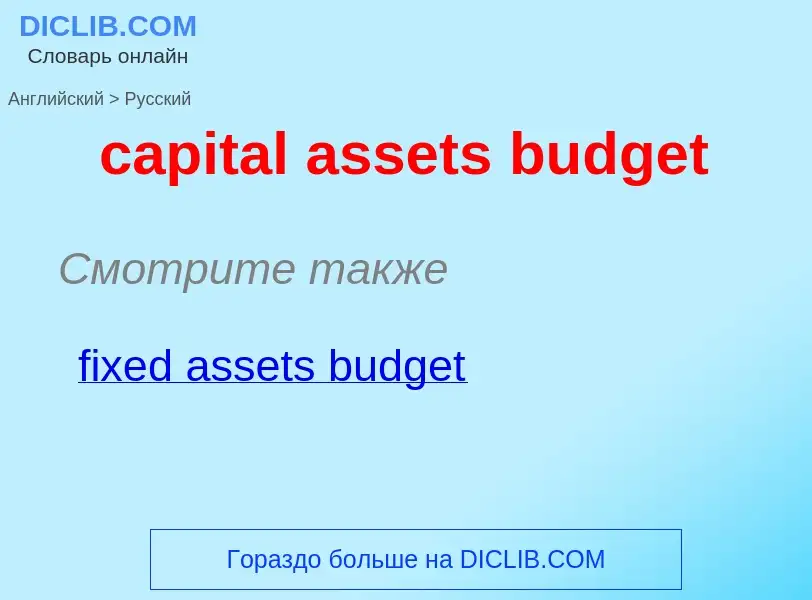 Vertaling van &#39capital assets budget&#39 naar Russisch