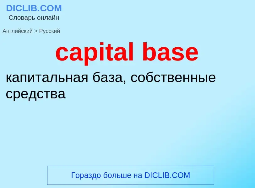 What is the Russian for capital base? Translation of &#39capital base&#39 to Russian