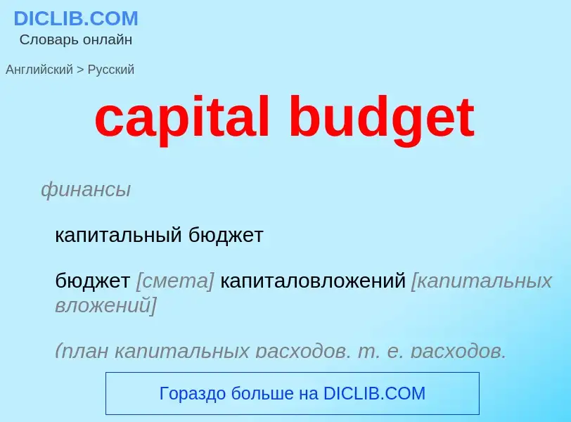 Traduzione di &#39capital budget&#39 in Russo