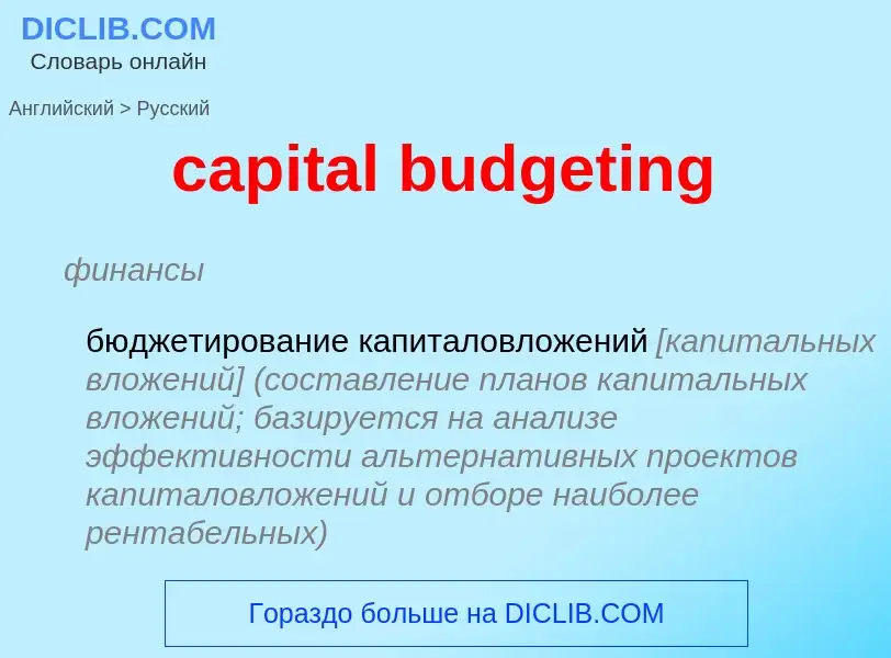 Как переводится capital budgeting на Русский язык