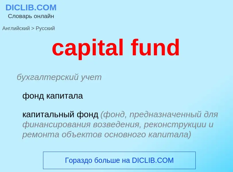 Μετάφραση του &#39capital fund&#39 σε Ρωσικά