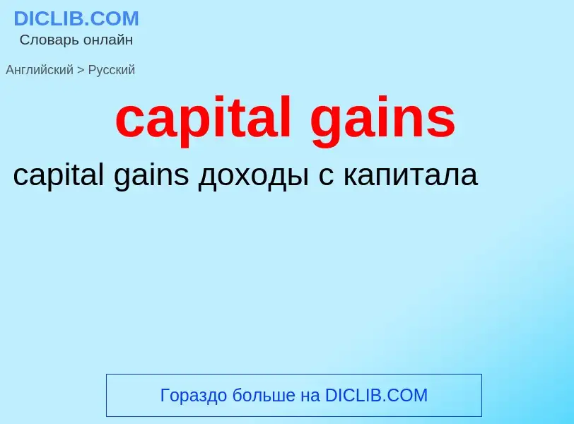 Как переводится capital gains на Русский язык