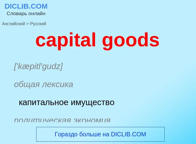 Как переводится capital goods на Русский язык