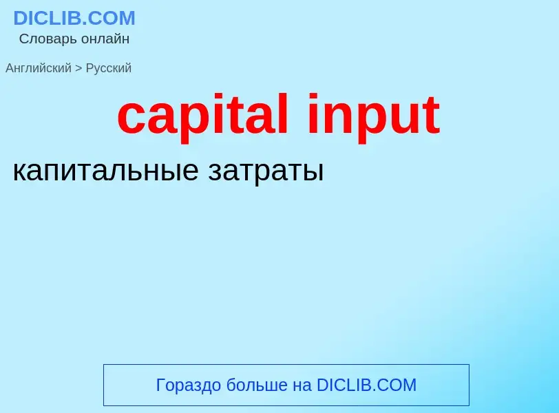 Como se diz capital input em Russo? Tradução de &#39capital input&#39 em Russo