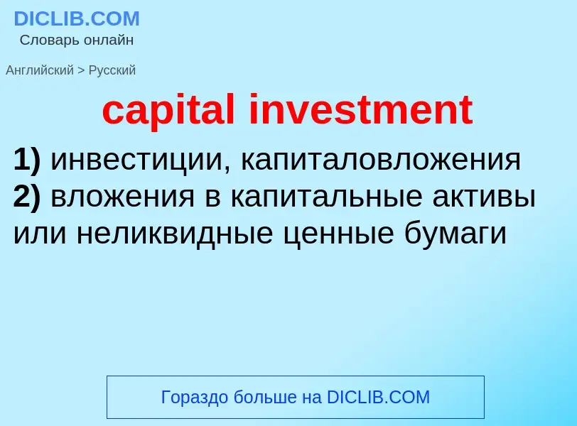 Как переводится capital investment на Русский язык