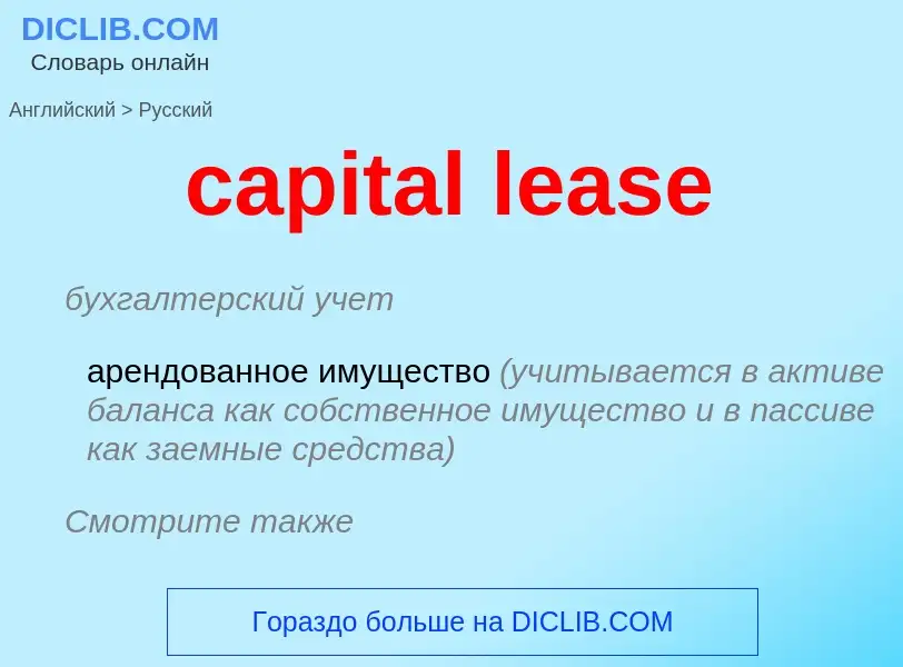 Como se diz capital lease em Russo? Tradução de &#39capital lease&#39 em Russo