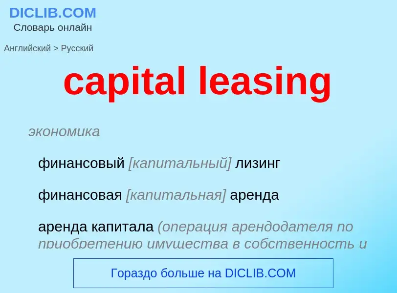 Como se diz capital leasing em Russo? Tradução de &#39capital leasing&#39 em Russo