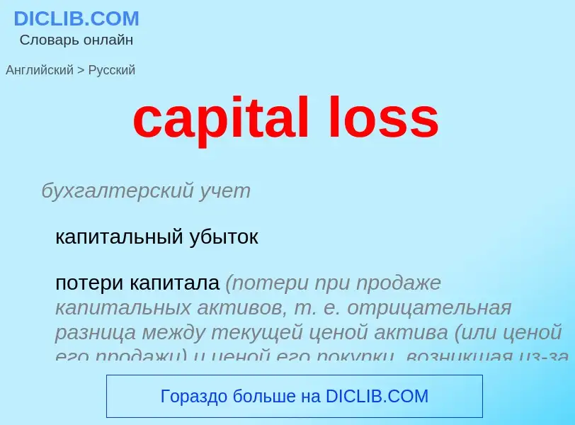 Vertaling van &#39capital loss&#39 naar Russisch