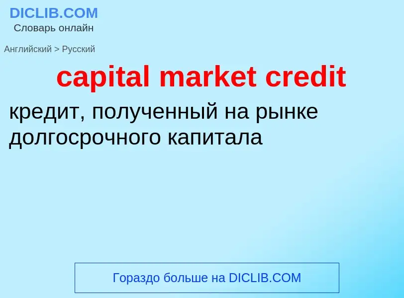 Μετάφραση του &#39capital market credit&#39 σε Ρωσικά