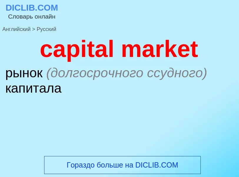 What is the Russian for capital market? Translation of &#39capital market&#39 to Russian