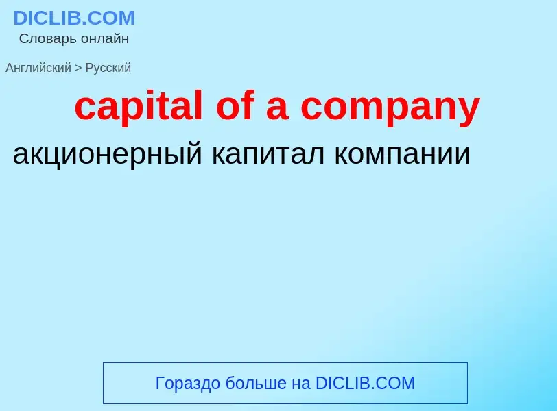 Como se diz capital of a company em Russo? Tradução de &#39capital of a company&#39 em Russo