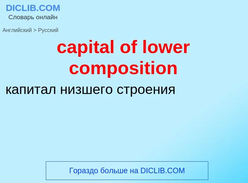 ¿Cómo se dice capital of lower composition en Ruso? Traducción de &#39capital of lower composition&#