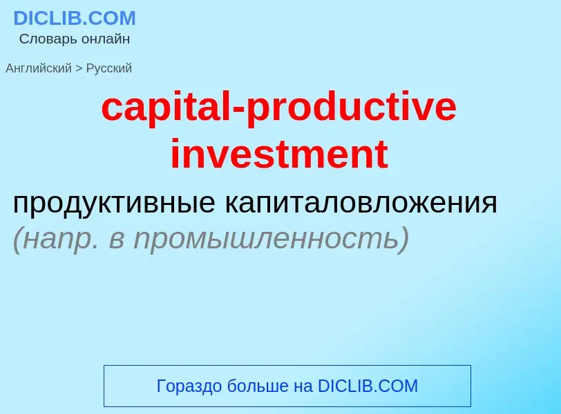 Как переводится capital-productive investment на Русский язык