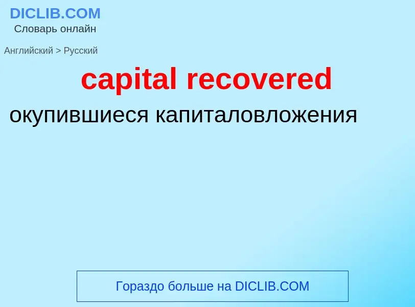 Como se diz capital recovered em Russo? Tradução de &#39capital recovered&#39 em Russo