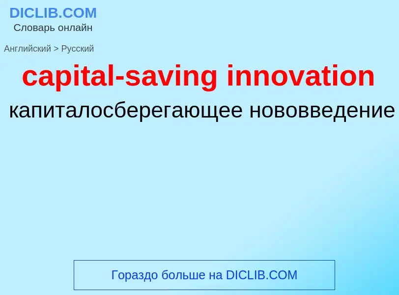 Как переводится capital-saving innovation на Русский язык