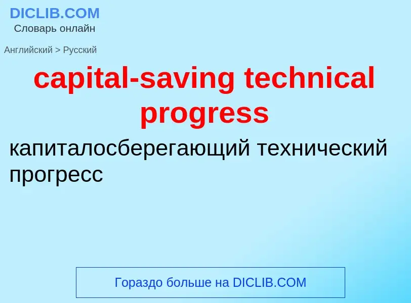 Как переводится capital-saving technical progress на Русский язык