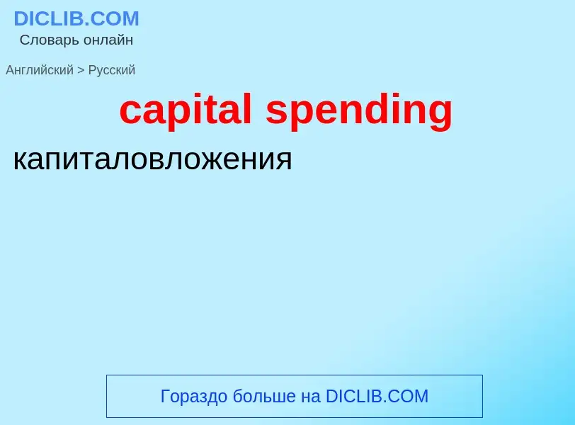 Как переводится capital spending на Русский язык