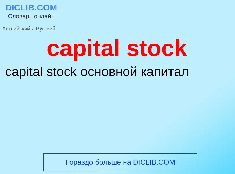 Как переводится capital stock на Русский язык