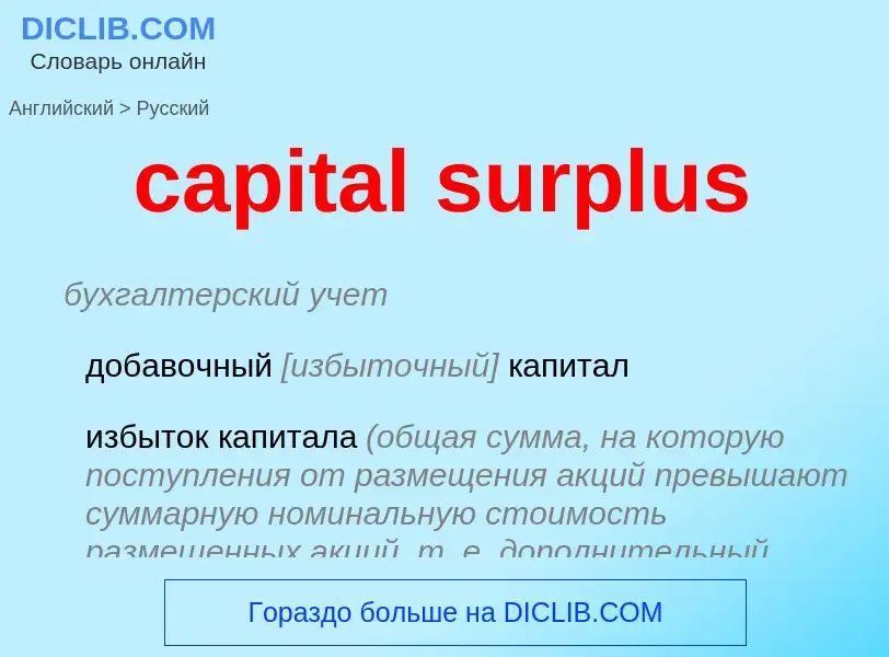 Как переводится capital surplus на Русский язык