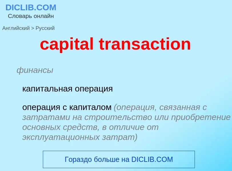 Как переводится capital transaction на Русский язык