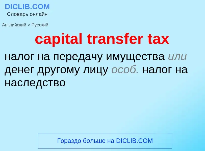 Traduzione di &#39capital transfer tax&#39 in Russo