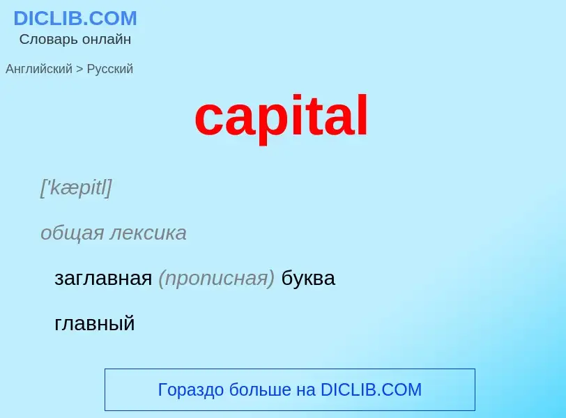 Como se diz capital em Russo? Tradução de &#39capital&#39 em Russo