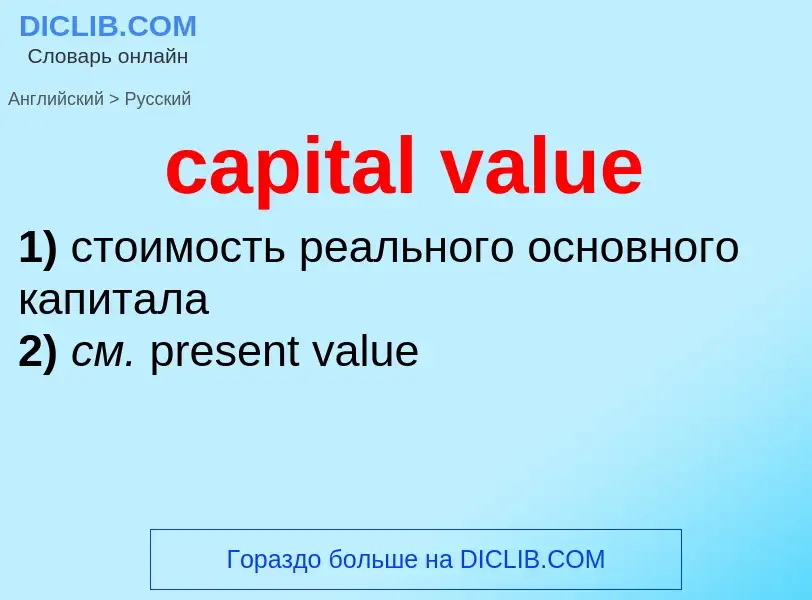 Μετάφραση του &#39capital value&#39 σε Ρωσικά