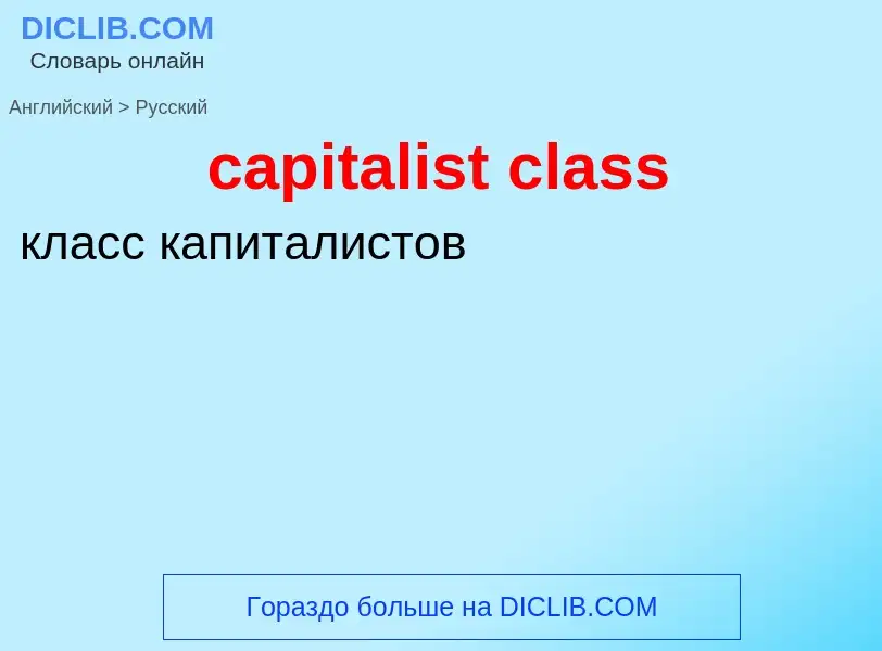 Μετάφραση του &#39capitalist class&#39 σε Ρωσικά