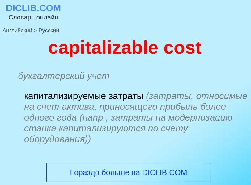 Как переводится capitalizable cost на Русский язык