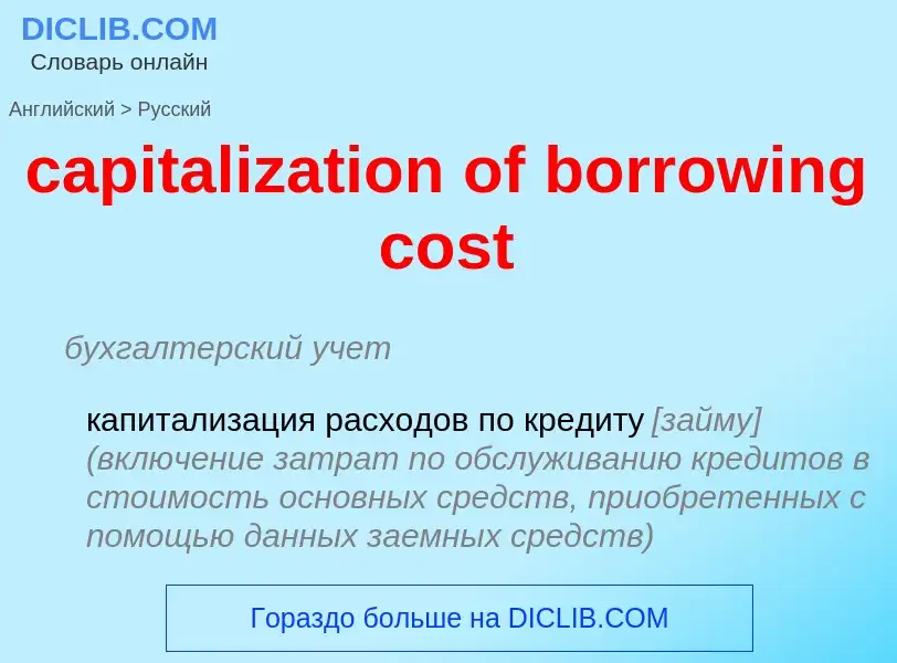 Como se diz capitalization of borrowing cost em Russo? Tradução de &#39capitalization of borrowing c