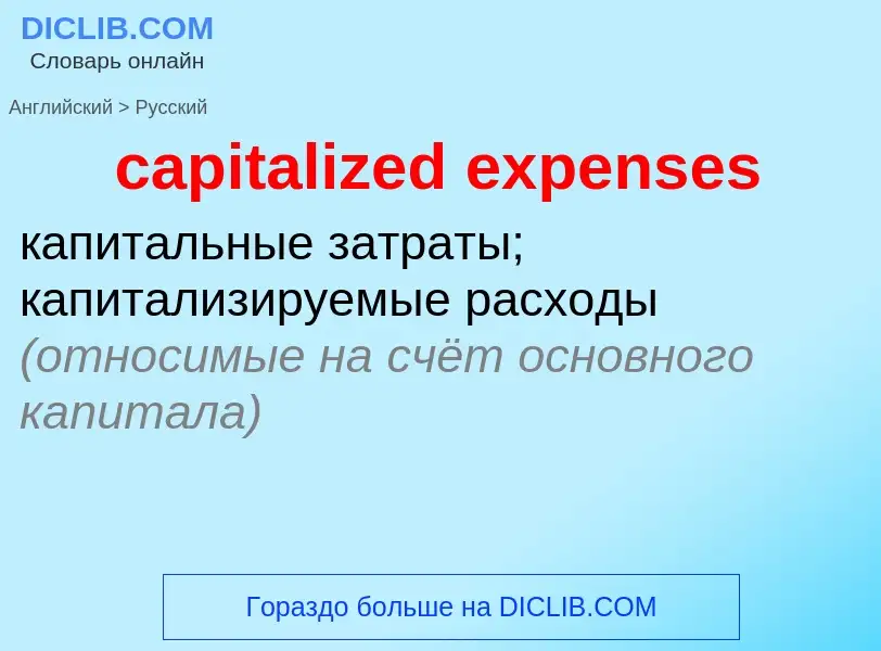 Как переводится capitalized expenses на Русский язык